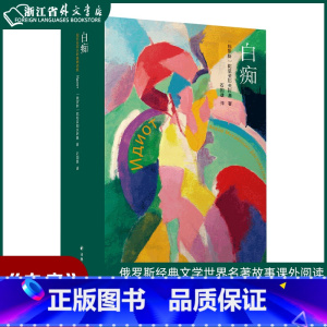 白痴 [正版]陀思妥耶夫斯基精选集套装五本共6册 白痴+卡拉马佐夫兄弟+被侮辱与被损害的人+罪与罚+地下室手记 外国文学