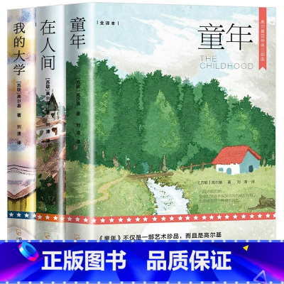 高尔基三部曲 [正版]全3册高尔基三部曲 童年在人间和我的大学 原著初中生阅读世界文学小说名著课外阅读书籍六年级阅读的课