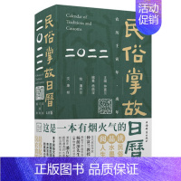 [正版] 2022新版 民俗掌故日历4.0版 风俗习惯中国文化上海辞书出版社掌故杂谈水墨漫画节气知识