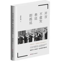 正版新书]开言不虚发表达即抵达李星文9787500869672