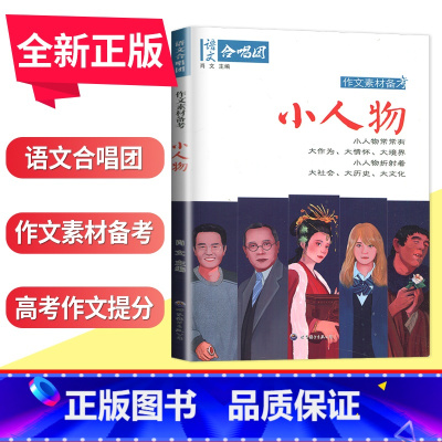 小人物 全国版 [正版]语文作文合唱团大家看电影名人小人物大家典故明理名人名著传承佳人高考畅读版合唱团22本高中阅读作文