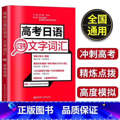 文字词汇 [正版] 高考日语红宝书文字词汇 附赠音频 含历年考题 高中日语辅导单元测试习题训练模拟题真题考纲词汇手册高考