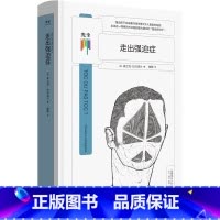 走出强迫症 [正版]走出强迫症