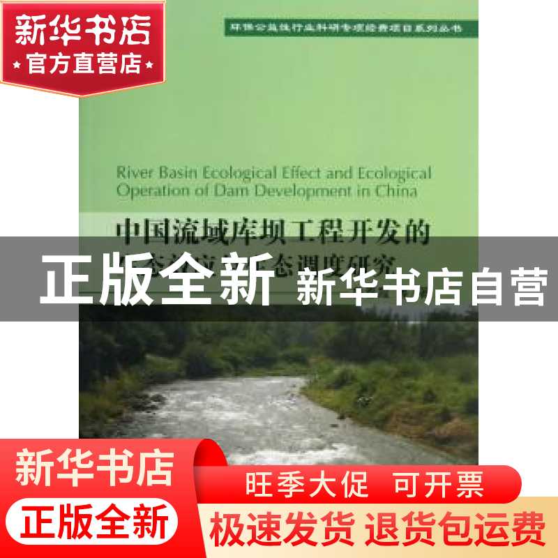 正版 中国流域库坝工程开发的生态效应及生态调度研究 鲁春霞等著