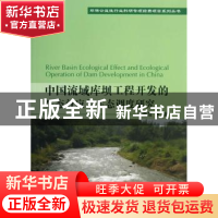 正版 中国流域库坝工程开发的生态效应及生态调度研究 鲁春霞等著