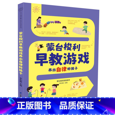 [正版]蒙台梭利早教游戏养出自律好孩子