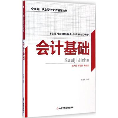 正版新书]会计基础索晓辉9787515811734