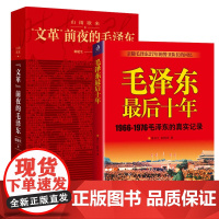 午阅正版 云仓 毛泽东最后十年 1966-1976毛泽东的真实记录