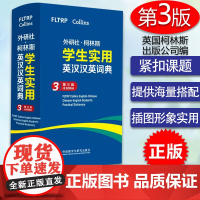 外研社 Collins柯林斯学生实用英汉汉英词典 第三版 中小学生柯林斯英汉汉英双解词典 中学初中高中英语字典外语教学与