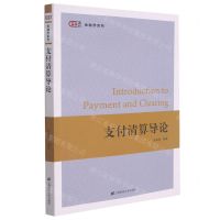 [N]支付清算导论/匡时金融学系列-9787564238285