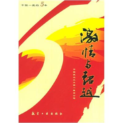 正版新书]激情与超越中国航空工业第一集团公司9787801835406