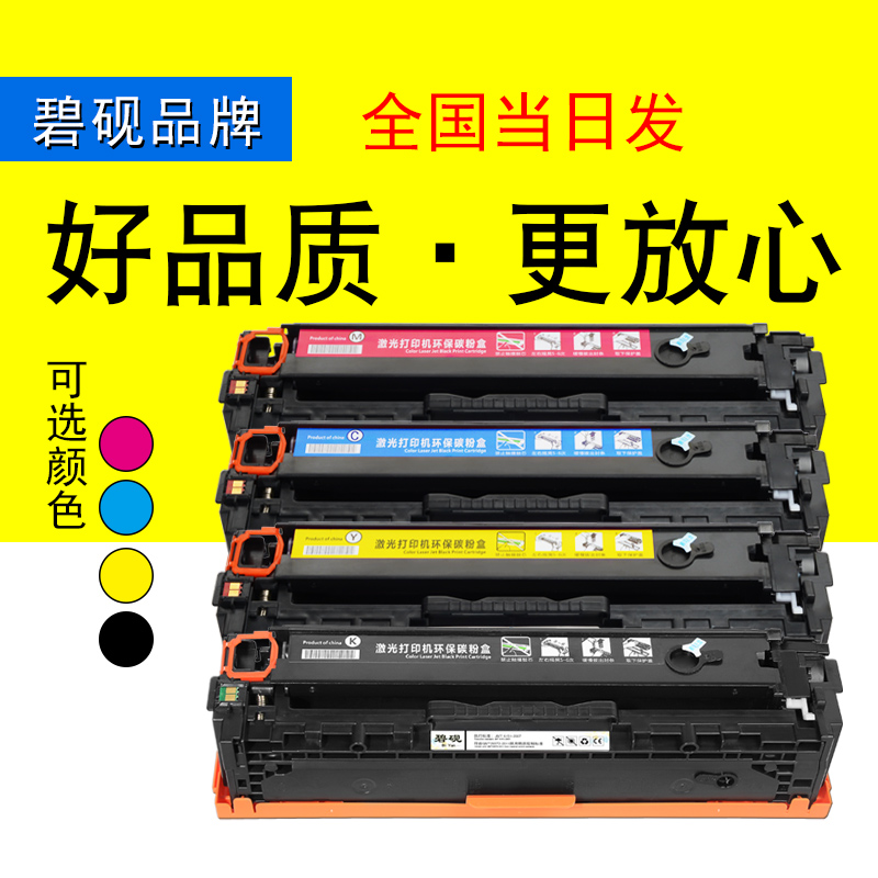 碧砚惠普CF210A M276nw 131a M251nw Pro200 M251n打印机硒鼓墨粉盒墨盒