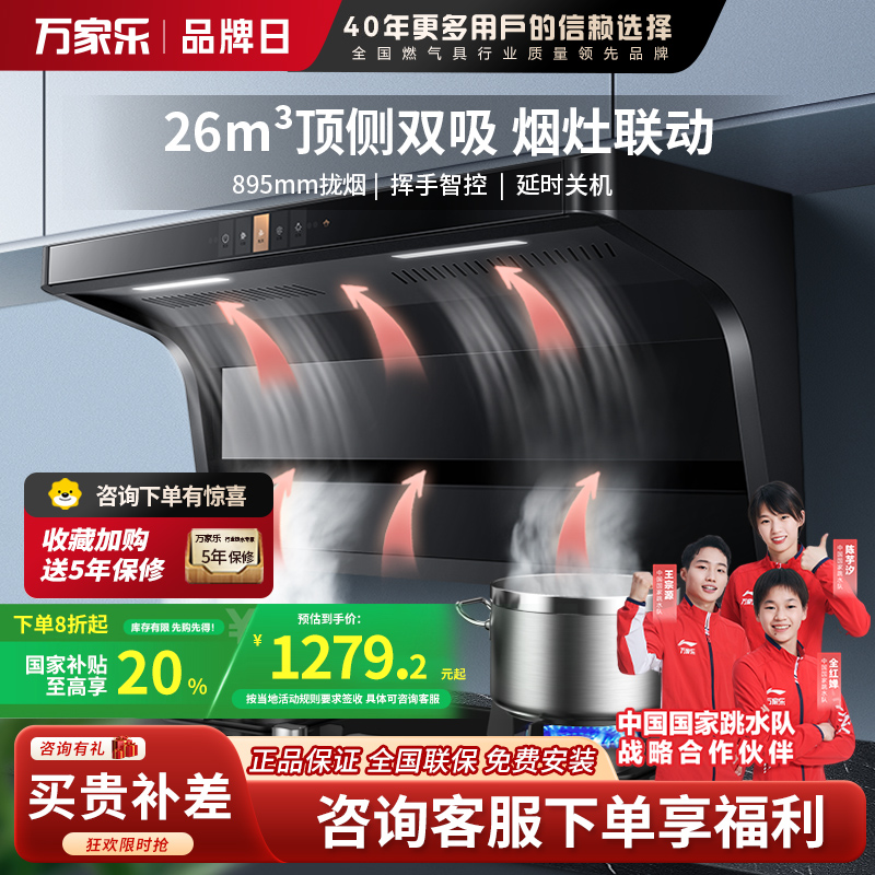 万家乐 抽油烟机 顶侧双吸油烟机7字型家用自清洗烟灶联动26m³挥手感应大吸力油烟机CXW-300-TAK6/AK6