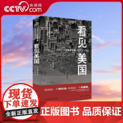 [央视网]看见美国 一位日本媒体驻美记者通过对不同群体的采访 忠实记录了一个庞大而真实的美国社会图景 GW
