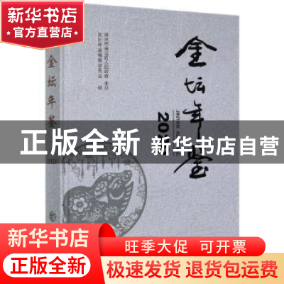 正版 金坛年鉴:2020(总第十八卷) 金坛年鉴编纂委员会 方志出版社