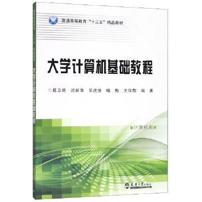 正版新书]大学计算机基础教程(计算机类普通高等教育十三五精品