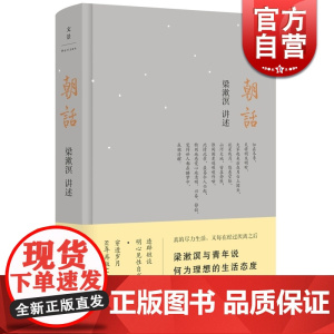 朝话 梁漱溟著 哲学知识读物 修身养性 正版图书籍 上海人民出版社