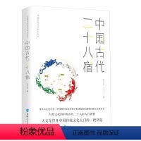 [正版]中国古代天文知识丛书——中国古代二十八宿