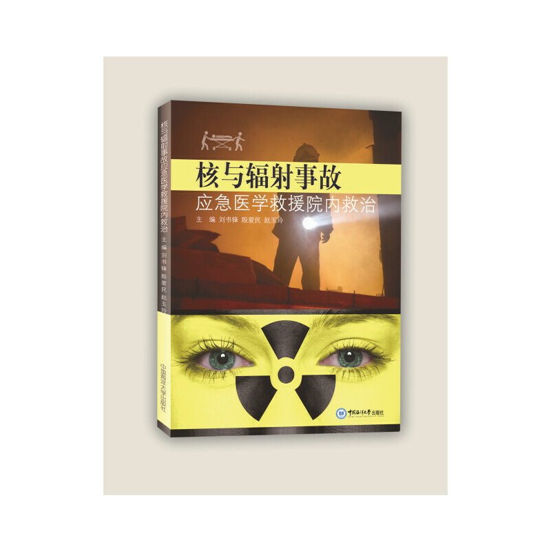 音像核与辐事故应急医学救援院内救治刘书锋,殷爱民,赵玉玲