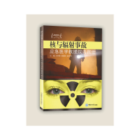 音像核与辐事故应急医学救援院内救治刘书锋,殷爱民,赵玉玲