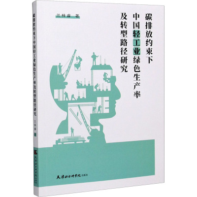 碳排放约束下中国轻工业绿色生产率及转型路径研究兰梓睿著经管、励志文轩网