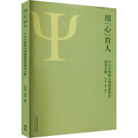 用"心"育人——中小学教师心理健康教育指导手册