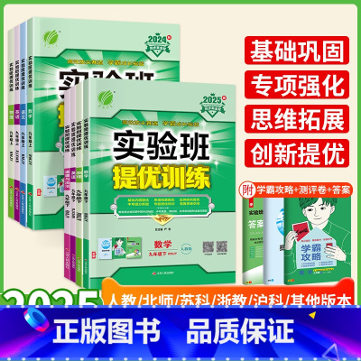 主科→3本:语数英 人教版 九年级上 [正版]当天发!2025新版实验班提优训练九年级下册上数学语文英语物理化学科学人教