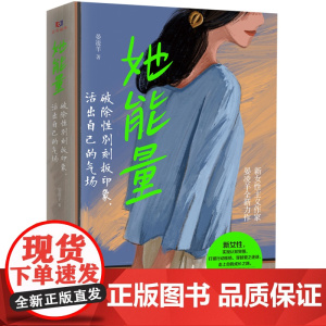 她能量:破除性别刻板印象,活出自己的气场