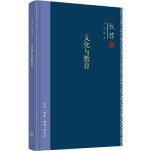 钱穆作品集:文化与教育(精装)