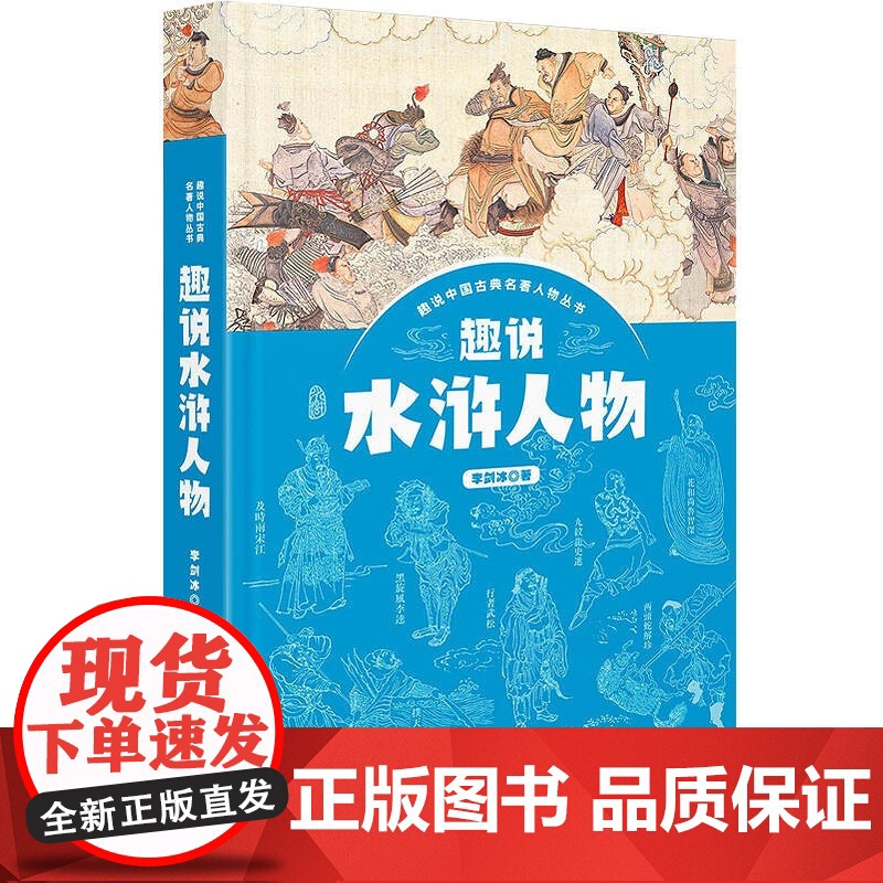 趣说水浒人物 趣说中国古典名著人物丛书李剑冰著作上海人民出版社中国现当代文学作品现代人眼光评析四大名著水浒传