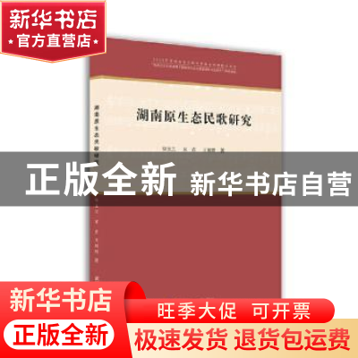正版 湖南原生态民歌研究 徐玉兰,宋彦,王猜猜著 武汉大学出版