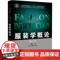 服装学概论 修订本 刘晓刚,顾雯,杨蓉媚 编 东华大学出版社 轻纺 轻工业/手工业