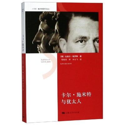 [M]卡尔.施米特与犹太人-9787208153639