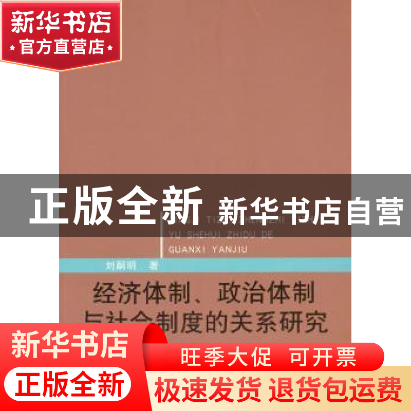 正版 经济体制、政治体制与社会制度的关系研究 刘嗣明著 中央编