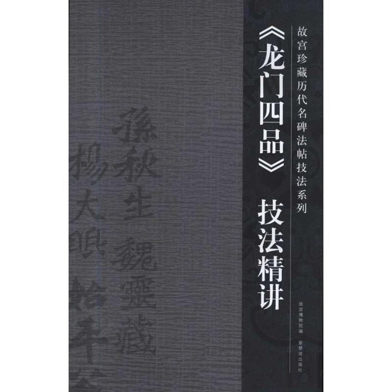 醉染图书《龙门四品》技法精讲9787800479618