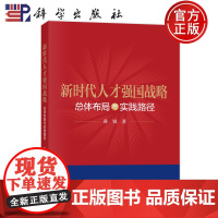 正版]新时代人才强国战略 总体布局与实践路径 孙锐 科学出版社 9787030813527