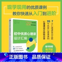 初中优质心理课设计汇编 [正版]初中优质心理课设计汇编 中小学心理健康教育指导教师教案自我认知情绪调适人际关系社会适应学