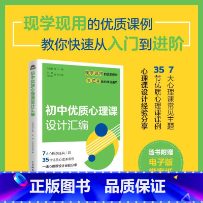 初中优质心理课设计汇编 [正版]初中优质心理课设计汇编 中小学心理健康教育指导教师教案自我认知情绪调适人际关系社会适应学