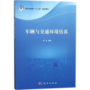 醉染图书车辆与交通环境9787030554345