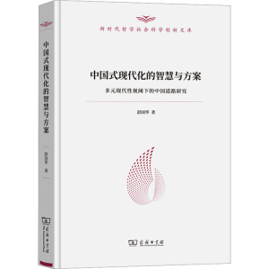 [M]中国式现代化的智慧与方案 多元现代性视阈下的中国道路研究-9787100211147