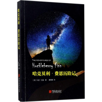 醉染图书哈克贝利·费恩历险记9787514615265