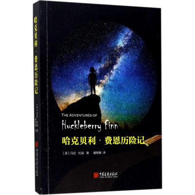 醉染图书哈克贝利·费恩历险记9787514615265