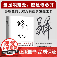 修心 吴军 心法哲学引导 复杂世界的自在活法 越是艰难处越是修心时 社会科学自我实现励志心灵与修养类书籍正版 中国友谊出