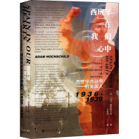 [M]西班牙在我们心中 西班牙内战中的美国人 1936-1939-9787520149990