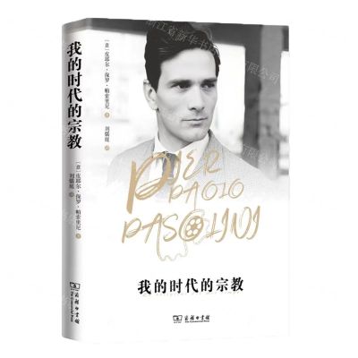 [N]我的时代的宗教(精)-9787100226653