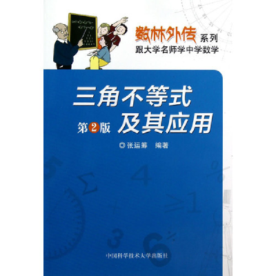 正版新书]三角不等式及其应用(第2版)张运筹 著9787312031168