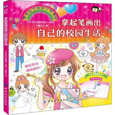 [M]拿起笔画出自己的校园生活-9787518034628