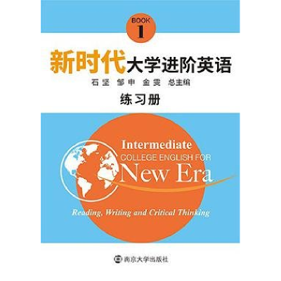 正版新书]新时代大学进阶英语练习册1作者9787305221101