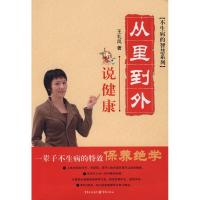 正版新书]从里到外说健/不生病的智慧系列王礼凤9787229001964