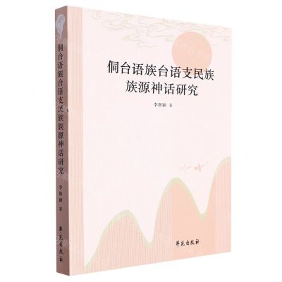 [N]侗台语族台语支民族族源神话研究-9787507766127